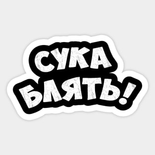 Cyka blyat Sticker